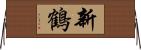 新鶴 Horizontal Wall Scroll