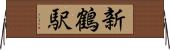 新鶴駅 Horizontal Wall Scroll
