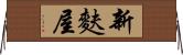 新麩屋 Horizontal Wall Scroll