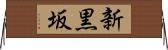 新黒坂 Horizontal Wall Scroll