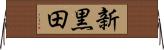 新黒田 Horizontal Wall Scroll