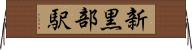 新黒部駅 Horizontal Wall Scroll