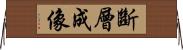 斷層成像 Horizontal Wall Scroll
