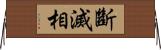 斷滅相 Horizontal Wall Scroll