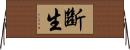 斷生 Horizontal Wall Scroll
