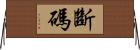 斷碼 Horizontal Wall Scroll