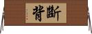 斷背 Horizontal Wall Scroll