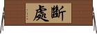 斷處 Horizontal Wall Scroll