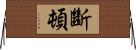 斷頓 Horizontal Wall Scroll