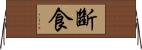 斷食 Horizontal Wall Scroll