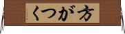 方がつく Horizontal Wall Scroll