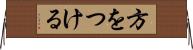 方をつける Horizontal Wall Scroll