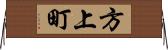 方上町 Horizontal Wall Scroll