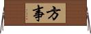 方事 Horizontal Wall Scroll