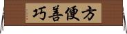 方便善巧 Horizontal Wall Scroll