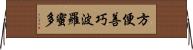 方便善巧波羅蜜多 Horizontal Wall Scroll