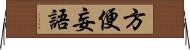 方便妄語 Horizontal Wall Scroll