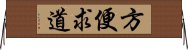 方便求道 Horizontal Wall Scroll