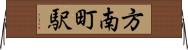 方南町駅 Horizontal Wall Scroll