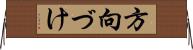 方向づけ Horizontal Wall Scroll