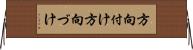 方向付け Horizontal Wall Scroll