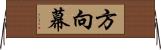 方向幕 Horizontal Wall Scroll
