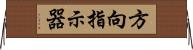 方向指示器 Horizontal Wall Scroll