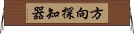 方向探知器 Horizontal Wall Scroll