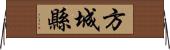 方城縣 Horizontal Wall Scroll