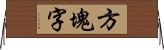 方塊字 Horizontal Wall Scroll