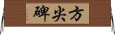 方尖碑 Horizontal Wall Scroll