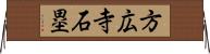 方広寺石塁 Horizontal Wall Scroll