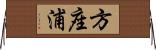 方座浦 Horizontal Wall Scroll