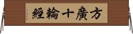 方廣十輪經 Horizontal Wall Scroll