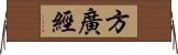 方廣經 Horizontal Wall Scroll