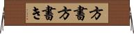 方書 Horizontal Wall Scroll
