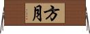 方月 Horizontal Wall Scroll