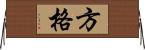 方格 Horizontal Wall Scroll