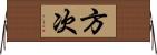 方次 Horizontal Wall Scroll
