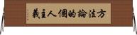 方法論的個人主義 Horizontal Wall Scroll