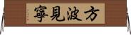 方波見寧 Horizontal Wall Scroll