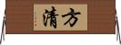 方清 Horizontal Wall Scroll