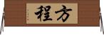 方程 Horizontal Wall Scroll