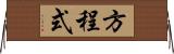 方程式 Horizontal Wall Scroll