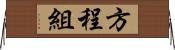 方程組 Horizontal Wall Scroll