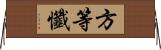 方等懺 Horizontal Wall Scroll