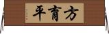 方育平 Horizontal Wall Scroll