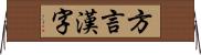 方言漢字 Horizontal Wall Scroll