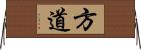 方道 Horizontal Wall Scroll