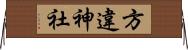 方違神社 Horizontal Wall Scroll